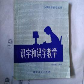 识字和识字教学（1981年一版一次印刷，印量3万册）。