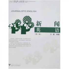 新闻英语（第2版）浙江大学出版社