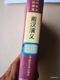 中国历代通俗演义 前汉演义   精装