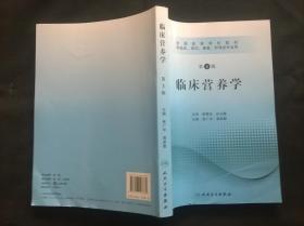 全国高等学校教材：临床营养学（供临床、预防、康复、护理类专业用）（第3版）