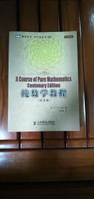 纯数学教程：A Course of Pure Mathematics Centenary Edition