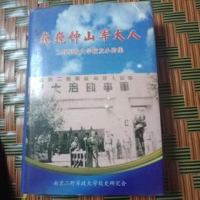 巍巍钟山军大人二野军政大学校友小传集