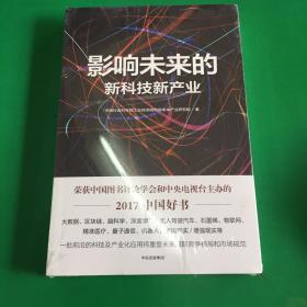 影响未来的新科技新产业