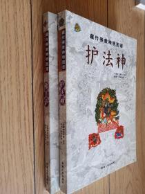 藏传佛教神明图谱：护法神   活菩萨