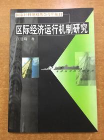 区际经济运行机制研究
