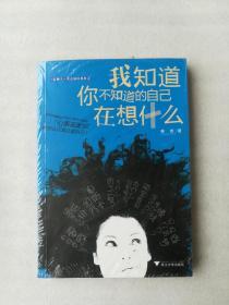 正版我知道你不知道的自己在想什么果壳浙江大学出版社 2011溢价（正版原版，内容完整，无破损，不影响阅读，有后来的二次塑封。该图书是否有无笔迹和勾画阅读线不是很清楚，也可以付款后，拆塑封验证，但是拆封就不能再封上了，谢谢！）