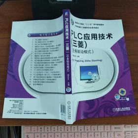 全国技工院校“十二五”系列规划教材：PLC应用技术（三菱）（任务驱动模式）