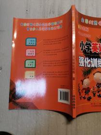 68所名校用书 小学英语阅读强化训练80篇：三年级（白金版 适合各种英语课本）