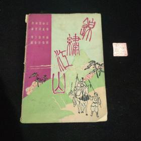锦绣河山（1951第一期）节目单。
