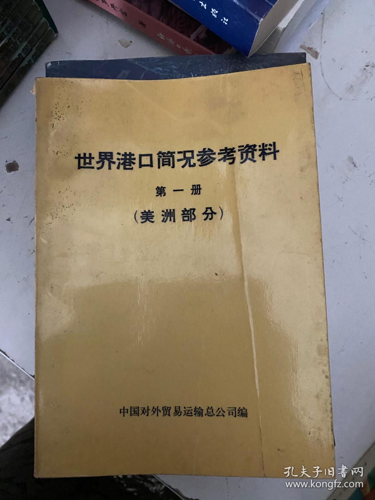 世界港口简况参考资料 第一册 （美洲部分）