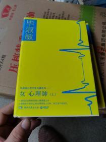 毕淑敏心灵疗愈长篇系列：女心理师上册