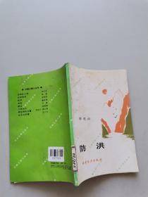 防洪