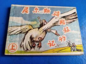 连环画尼尔斯骑鹅旅行记上 1983年1版1印