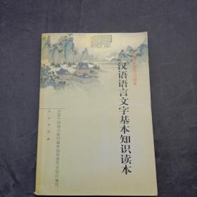 汉语语言文字基本知识读本——全国干部学习读本