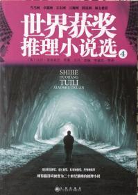 《世界获奖推理小说选》4（內页全新18号库房）