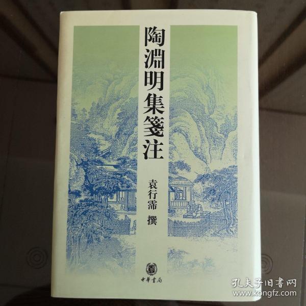 陶淵明集箋注