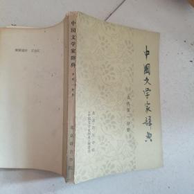 中国文学家词典（古代第一分册）