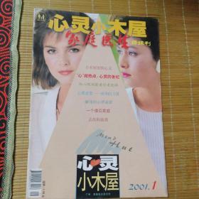 心灵小木屋 （家庭医生姐妹刊） 创刊号2001-1