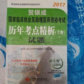 贺银成2017国家临床执业及助理医师资格考试历年考点精析上册 试题