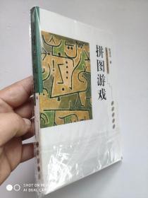 拼图游戏     泰山仙人掌丛书    库存书  戴锦华，女，1959年生于北京。北京大学中文系比较文学研究所教授，博士生导师。北京大学电影与文化研究中心主任。从事大众传媒、电影与性别研究。曾获北京市社科研究优秀奖，国家级精品课程。曾在亚洲、欧洲、北美、南美、非洲、澳洲数十个个国家和地区讲学和访问。专著10余部。专著与论文，被译为英文、法文、德文、意大利文、西班牙文、俄文、日文、韩文、阿拉伯文出版