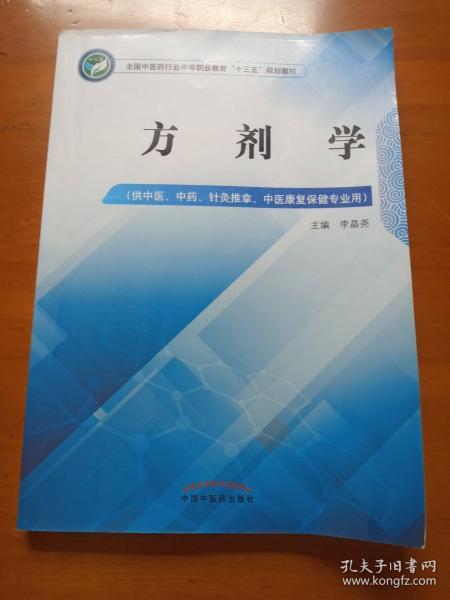 方剂学——中职十三五规划