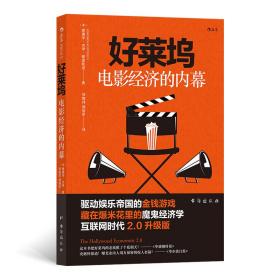 电影学院155：好莱坞电影经济的内幕（互联网时代2.0升级版）