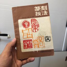 篆刻技法