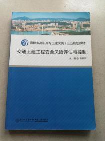 交通土建工程安全风险评估与控制/福建省高职高专土建大类十二五规划教材