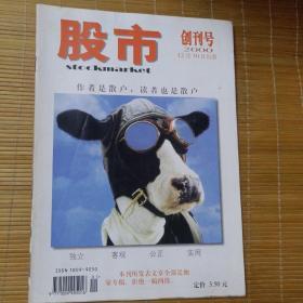 股市（创刊号）