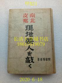 【日文原版】【民国旧书】侵华史料资料，南北支那现地要人を敲く（中国南北要人采访），野依秀市，秀文阁书房，1940年昭和十五年，前附57幅中日名人照片，其中有作者和汪精卫的合影【中国纪行旅游游历游记】【孔网孤本】