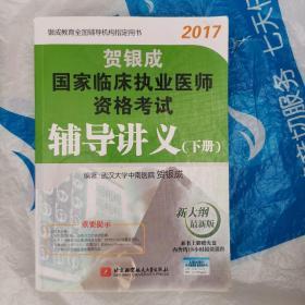 贺银成2017国家临床执业医师资格考试辅导讲义（下册）