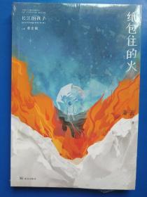纸包住的火/长江的孩子儿童文学名家名作系列第1辑