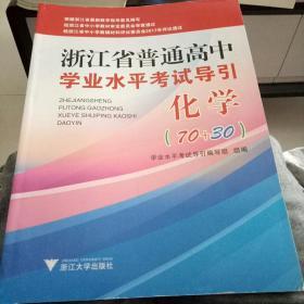 浙江省普通高中学业水平考试导引化学