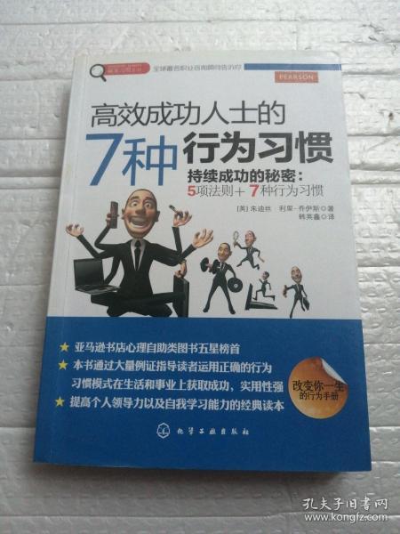 赢家习惯系列：高效成功人士的7种行为习惯