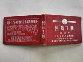 兽药手册(附图)1958年精装横64开