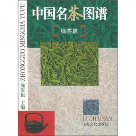 中国名茶图谱（绿茶篇） 上海文化出版社