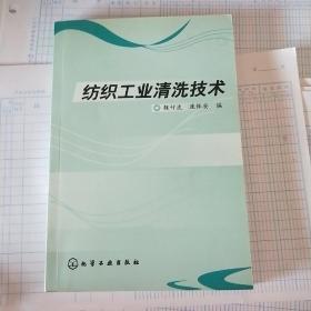 紡織工業(yè)清洗技術(shù)