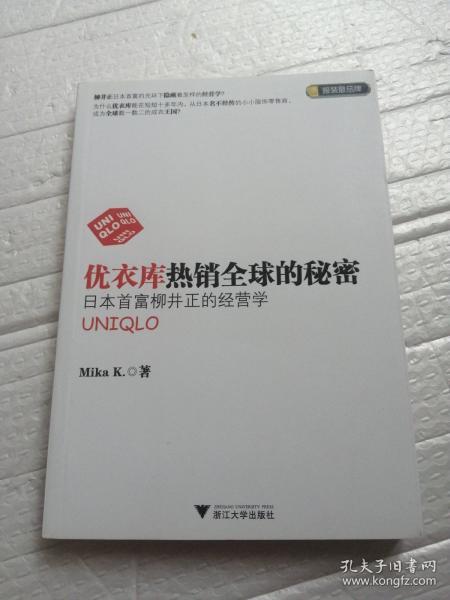 优衣库热销全球的秘密：日本首富柳井正的经营学