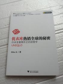 优衣库热销全球的秘密：日本首富柳井正的经营学