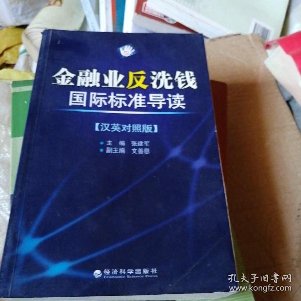 金融业反洗钱国际标准导读（汉英对照版）