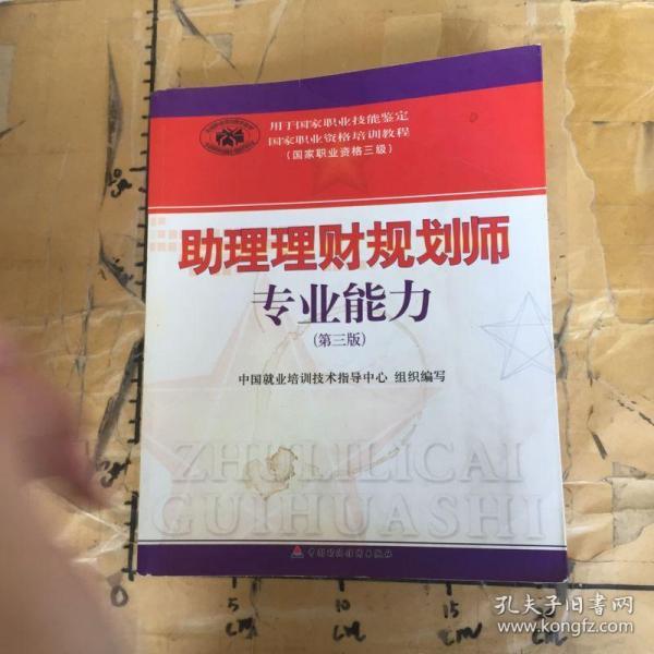 助理理财规划师专业能力