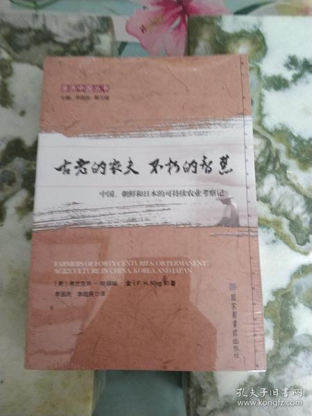 古老的农夫不朽的智慧：中国朝鲜和日本的可持续农业考察记