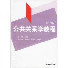 公共关系学教程（第6版） 浙江大学出版社  方宪玕  编