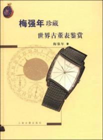 梅强年珍藏世界古董表鉴赏   上海古籍出版社   梅强年  著