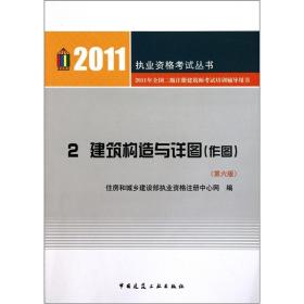 2011执业资格考试丛书2：建筑构造与详图（作图）（第6版）