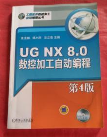 UG NX 8.0数控加工自动编程（第4版）