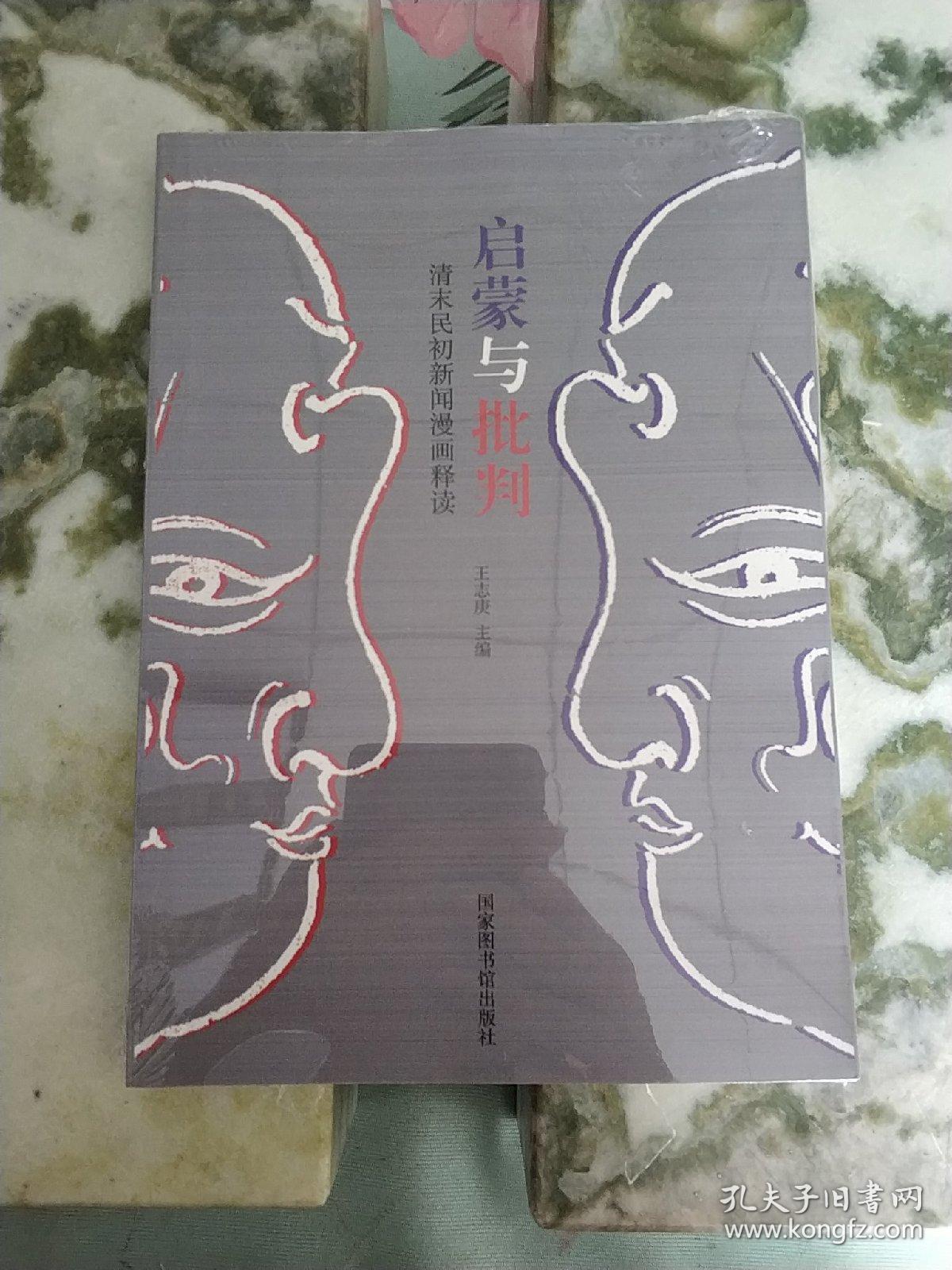 启蒙与批判——清末民初新闻漫画释读