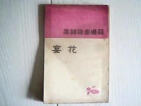 蒋遇圭译诗集【花宴1947年印】
