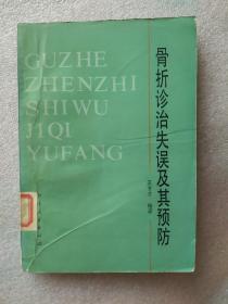 骨折诊治失误及其预防