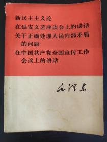 新民主主义论、在延安文艺座谈会上的讲话...————毛泽东